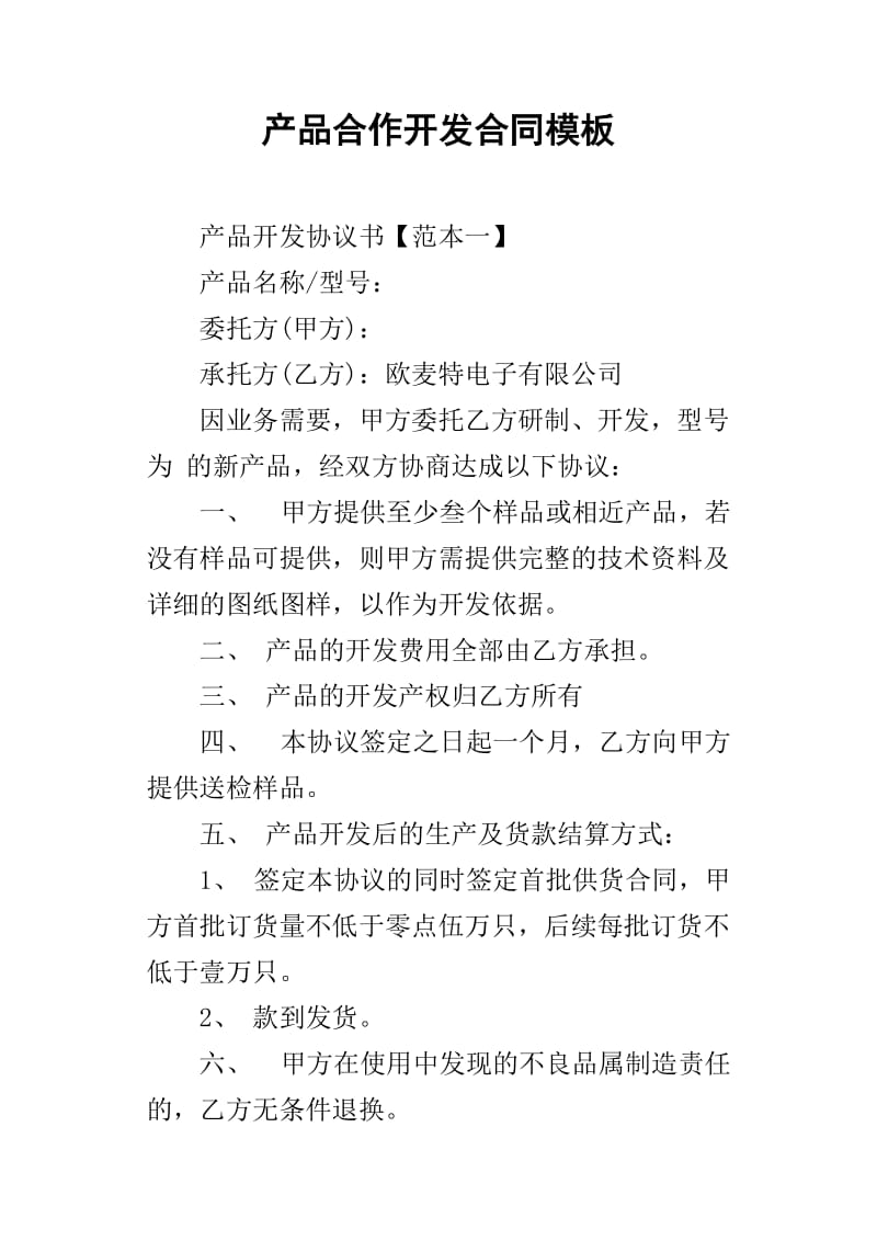 產(chǎn)品合作開發(fā)合同模板（適用于技術(shù)開發(fā)）