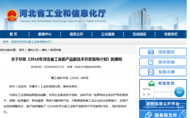 新增770項(xiàng) 河北省印發(fā)《2018年河北省工業(yè)新產(chǎn)品新技術(shù)開發(fā)指導(dǎo)計(jì)劃》要點(diǎn)解讀