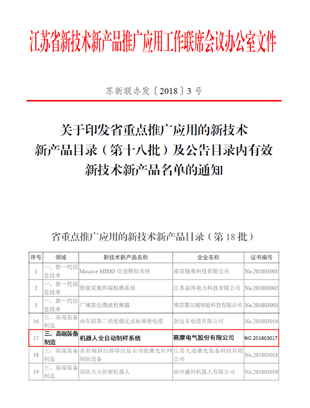 賽摩機(jī)器人制樣系統(tǒng) 躋身江蘇高端裝備推廣，引領(lǐng)技術(shù)革新潮